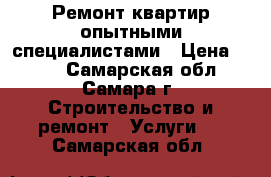 Ремонт квартир опытными специалистами › Цена ­ 150 - Самарская обл., Самара г. Строительство и ремонт » Услуги   . Самарская обл.